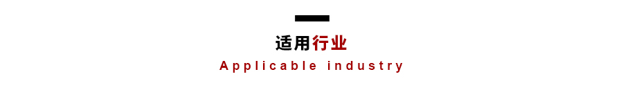 適用行業