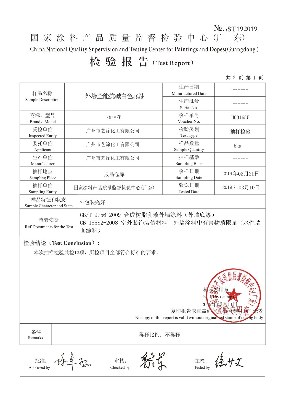 全能抗堿底漆檢驗報告